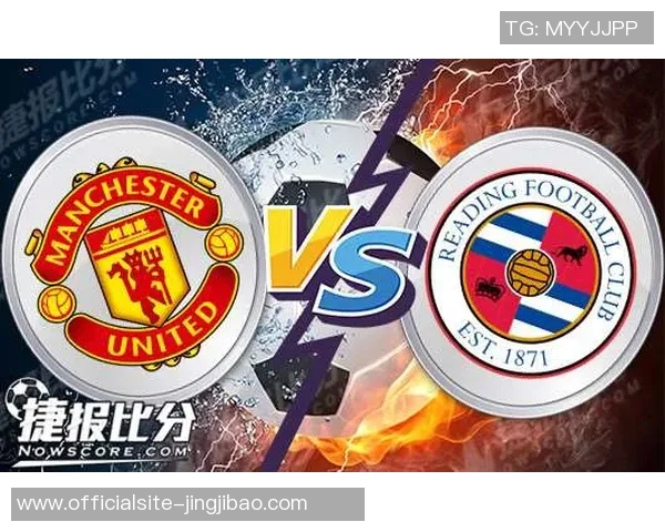 曼联与雷丁对决比分预测分析及赛前形势点评