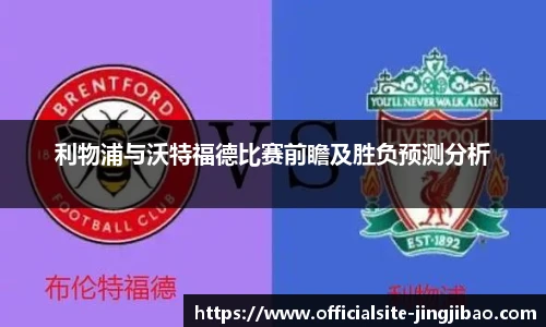 利物浦与沃特福德比赛前瞻及胜负预测分析