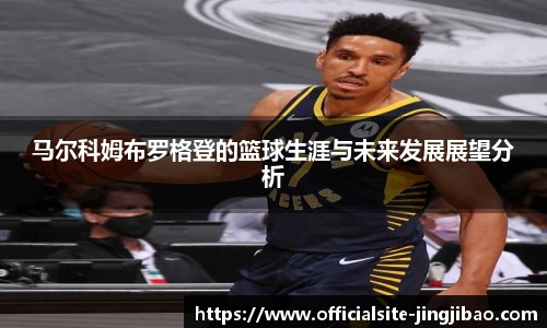 马尔科姆布罗格登的篮球生涯与未来发展展望分析