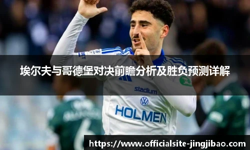 埃尔夫与哥德堡对决前瞻分析及胜负预测详解