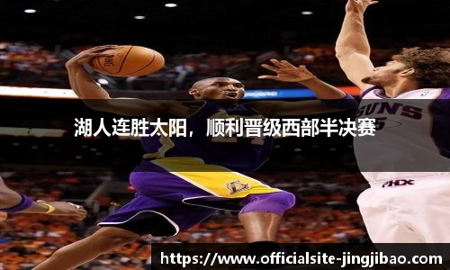 湖人连胜太阳，顺利晋级西部半决赛