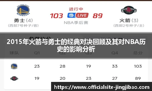 2015年火箭与勇士的经典对决回顾及其对NBA历史的影响分析