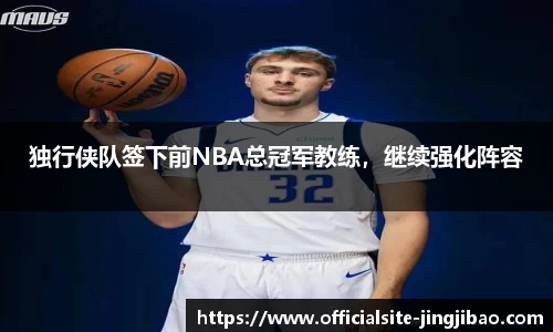 独行侠队签下前NBA总冠军教练,继续强化阵容