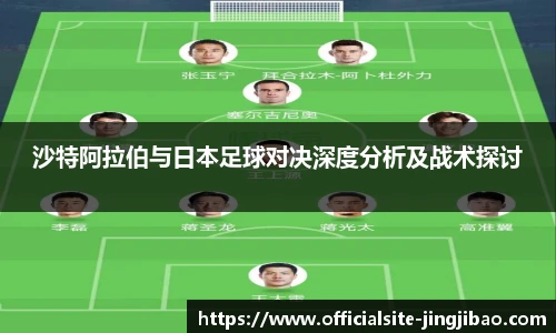 沙特阿拉伯与日本足球对决深度分析及战术探讨