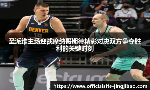 圣派维主场迎战摩纳哥期待精彩对决双方争夺胜利的关键时刻
