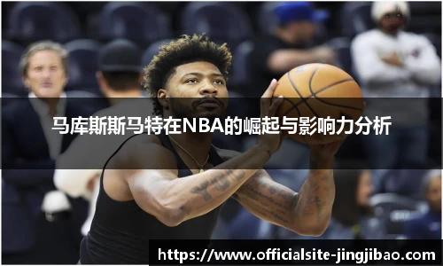 马库斯斯马特在NBA的崛起与影响力分析