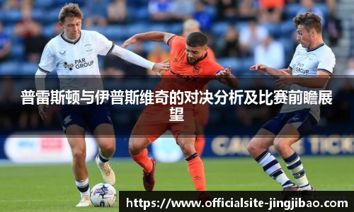 普雷斯顿与伊普斯维奇的对决分析及比赛前瞻展望